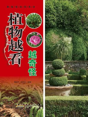 cover image of 植物越看越奇怪